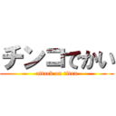 チンコでかい (attack on titan)