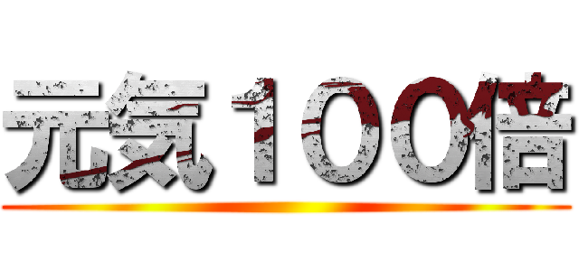 元気１００倍 ()