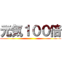 元気１００倍 ()