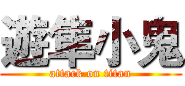 遊隼小鬼 (attack on titan)