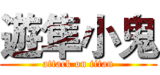 遊隼小鬼 (attack on titan)