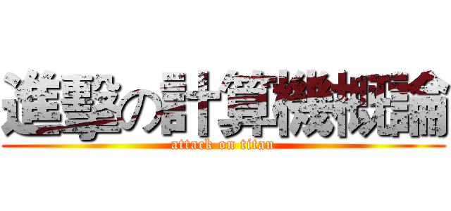 進擊の計算機概論 (attack on titan)