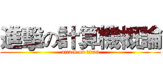 進擊の計算機概論 (attack on titan)