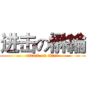 进击の楙綸 (attack on titan)