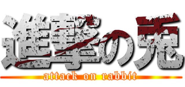 進撃の兎 (attack on rabbit)