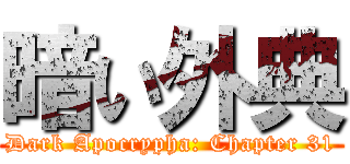 暗い外典 (Dark Apocrypha: Chapter 31)