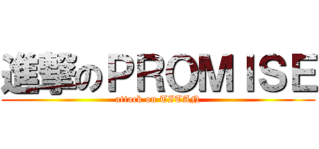 進撃のＰＲＯＭＩＳＥ (attack on TITAN)
