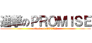 進撃のＰＲＯＭＩＳＥ (attack on TITAN)
