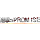 進撃のＰＲＯＭＩＳＥ (attack on TITAN)