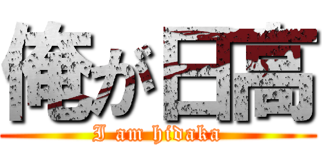 俺が日高 (I am hidaka)