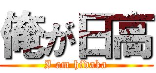 俺が日高 (I am hidaka)