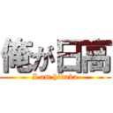 俺が日高 (I am hidaka)