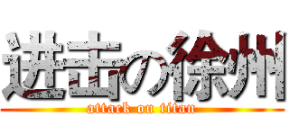进击の徐州 (attack on titan)