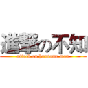 進撃の不知 (attack on hansome man)