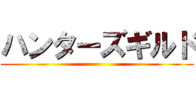ハンターズギルド ()