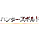 ハンターズギルド ()