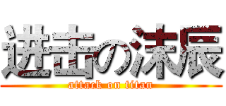 进击の沫辰 (attack on titan)