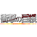 衝撃の巨根 ((Saruのちんちん)