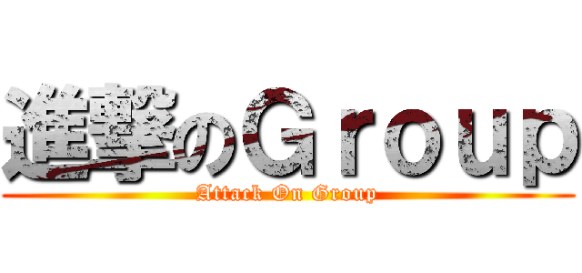 進撃のＧｒｏｕｐ (Attack On Group)