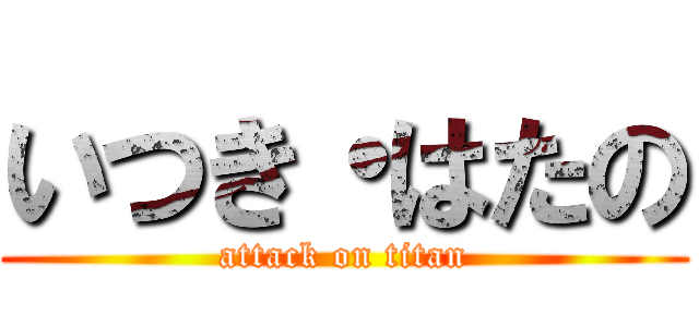 いつき・はたの (attack on titan)
