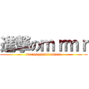 進撃のｍｒｍｒ (murasegamuramura)