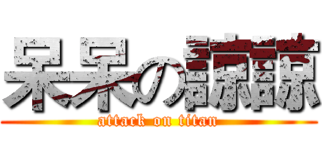 呆呆の諒諒 (attack on titan)