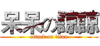 呆呆の諒諒 (attack on titan)