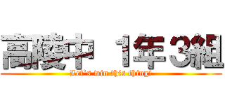 高陵中 １年３組 (Let`s win this thing!)