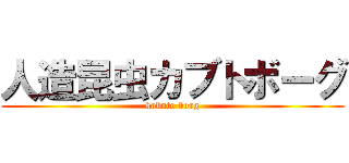 人造昆虫カブトボーグ (kabuto borg)