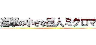 進撃の小さな巨人ミクロマン ()