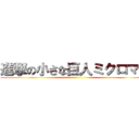 進撃の小さな巨人ミクロマン ()