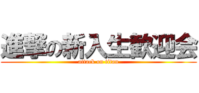 進撃の新入生歓迎会 (attack on titan)