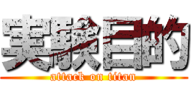 実験目的 (attack on titan)