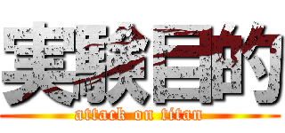 実験目的 (attack on titan)