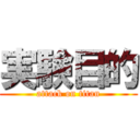 実験目的 (attack on titan)