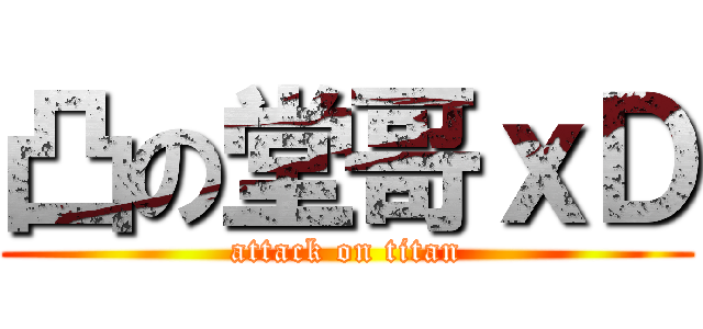 凸の堂哥ｘＤ (attack on titan)