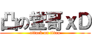 凸の堂哥ｘＤ (attack on titan)
