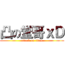 凸の堂哥ｘＤ (attack on titan)