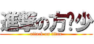 進撃の方晓少 (attack on titan)
