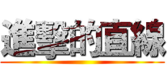 進擊的直線 ()