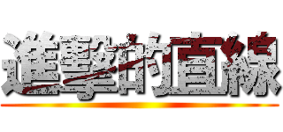 進擊的直線 ()