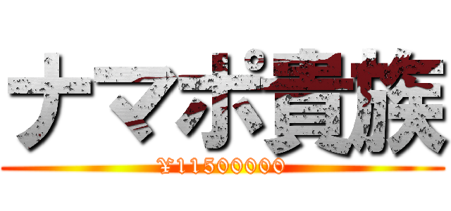 ナマポ貴族 (¥11500000)
