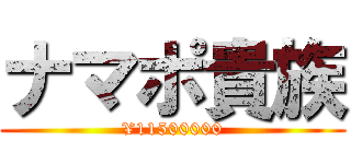 ナマポ貴族 (¥11500000)