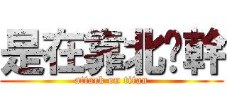 是在靠北喔幹 (attack on titan)