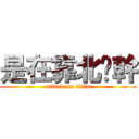 是在靠北喔幹 (attack on titan)