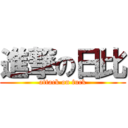 進撃の日比 (attack on fuck)