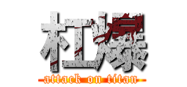 杠爆 (attack on titan)