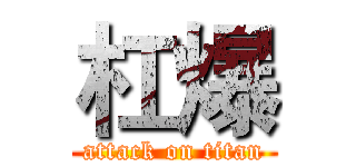 杠爆 (attack on titan)