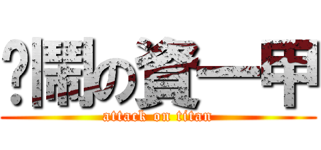 吵鬧の資一甲 (attack on titan)