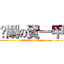 吵鬧の資一甲 (attack on titan)